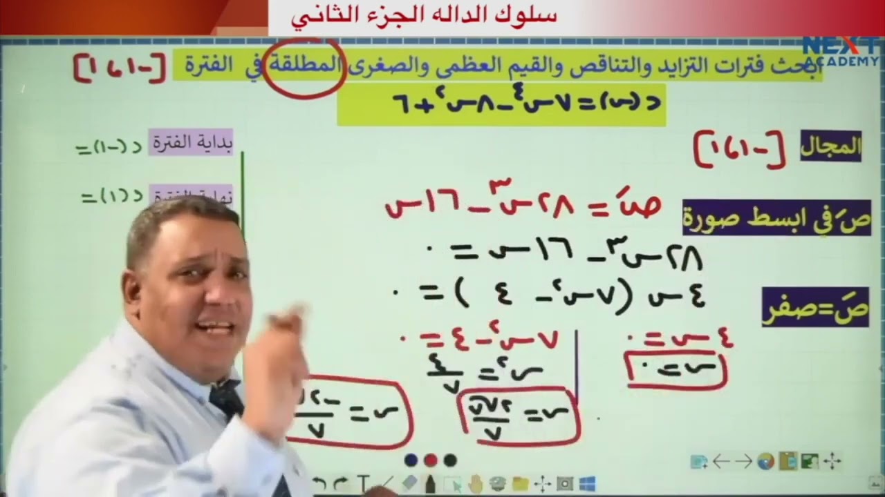 باب سلوك الدالة (تمارين علي سلوك الدالة و القيم العظمي و الصغري المطلقه)