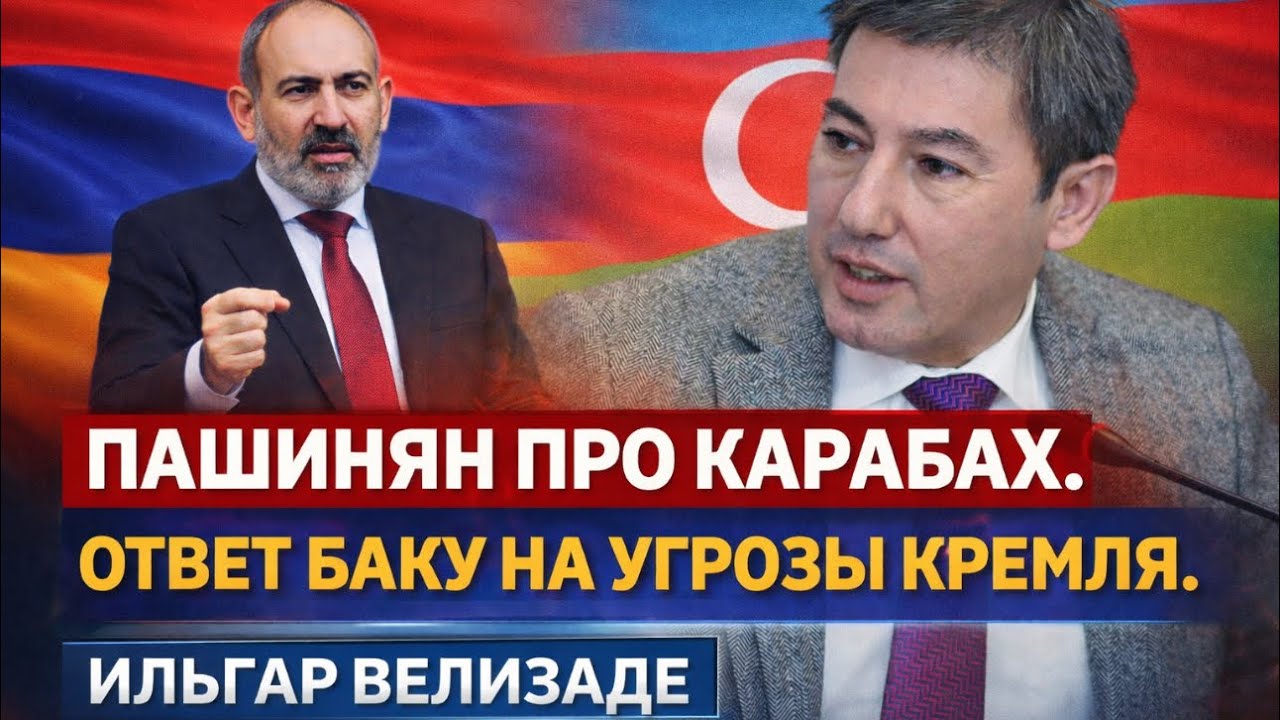 ⚡ПАШИНЯН ПРО КАРАБАХ. ОТВЕТ БАКУ НА УГРОЗЫ КРЕМЛЯ. БЕСЕДА С ИЛЬГАРОМ ВЕЛИЗАДЕ