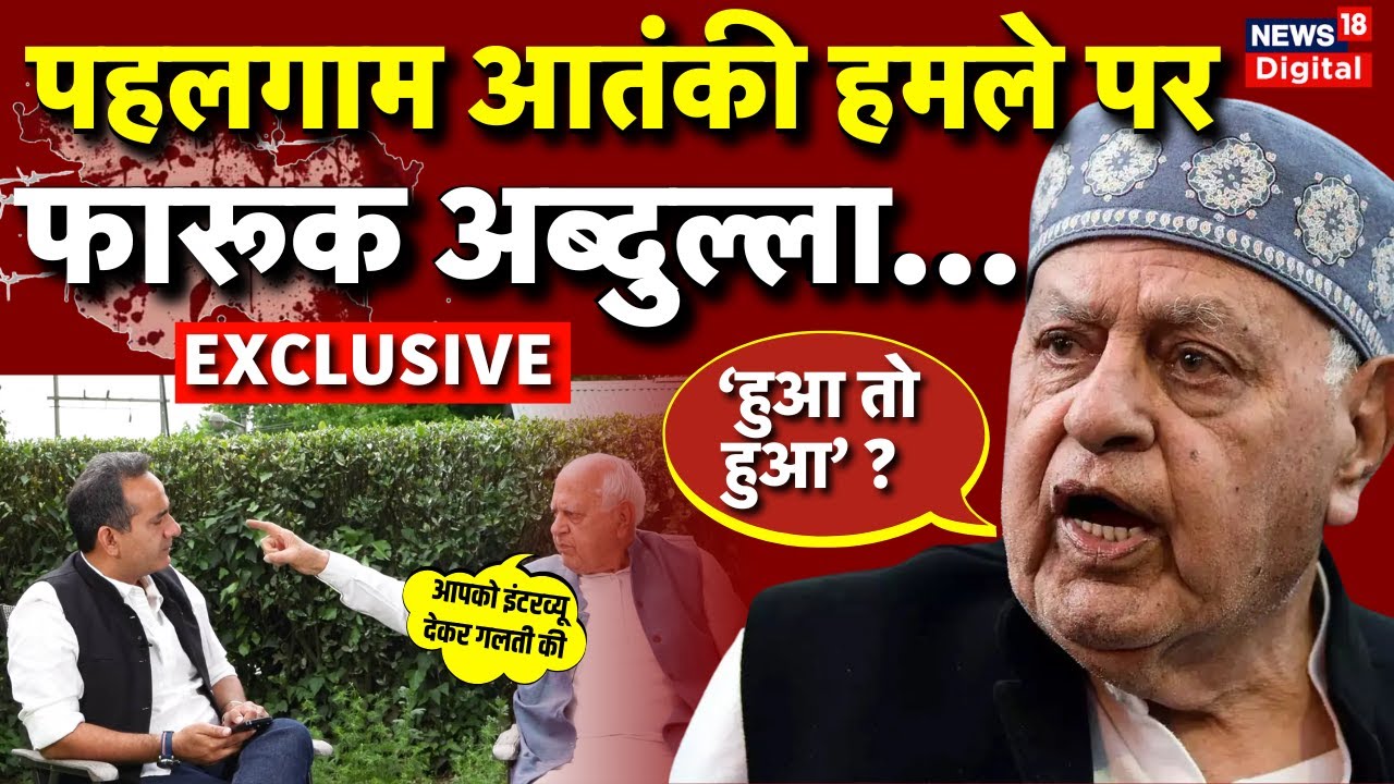 Pahalgam Terror Attack: पहलगाम पर चर्चा के दौरान भड़के Farooq Abdullah | Aman Chopra | Jammu Kashmir