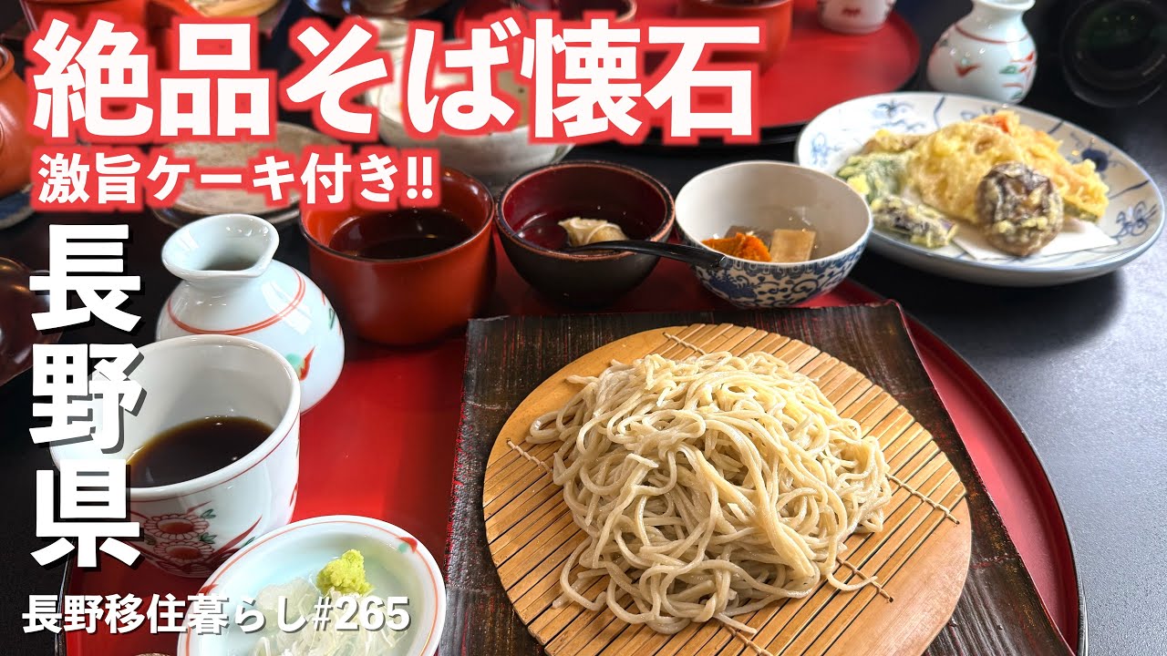 【長野移住】雪山の後のそば懐石が幸せすぎた♪｜富士見パノラマリゾート｜入笠湿原｜にしむら ｜ドライブ｜田舎暮らし｜長野県｜4K