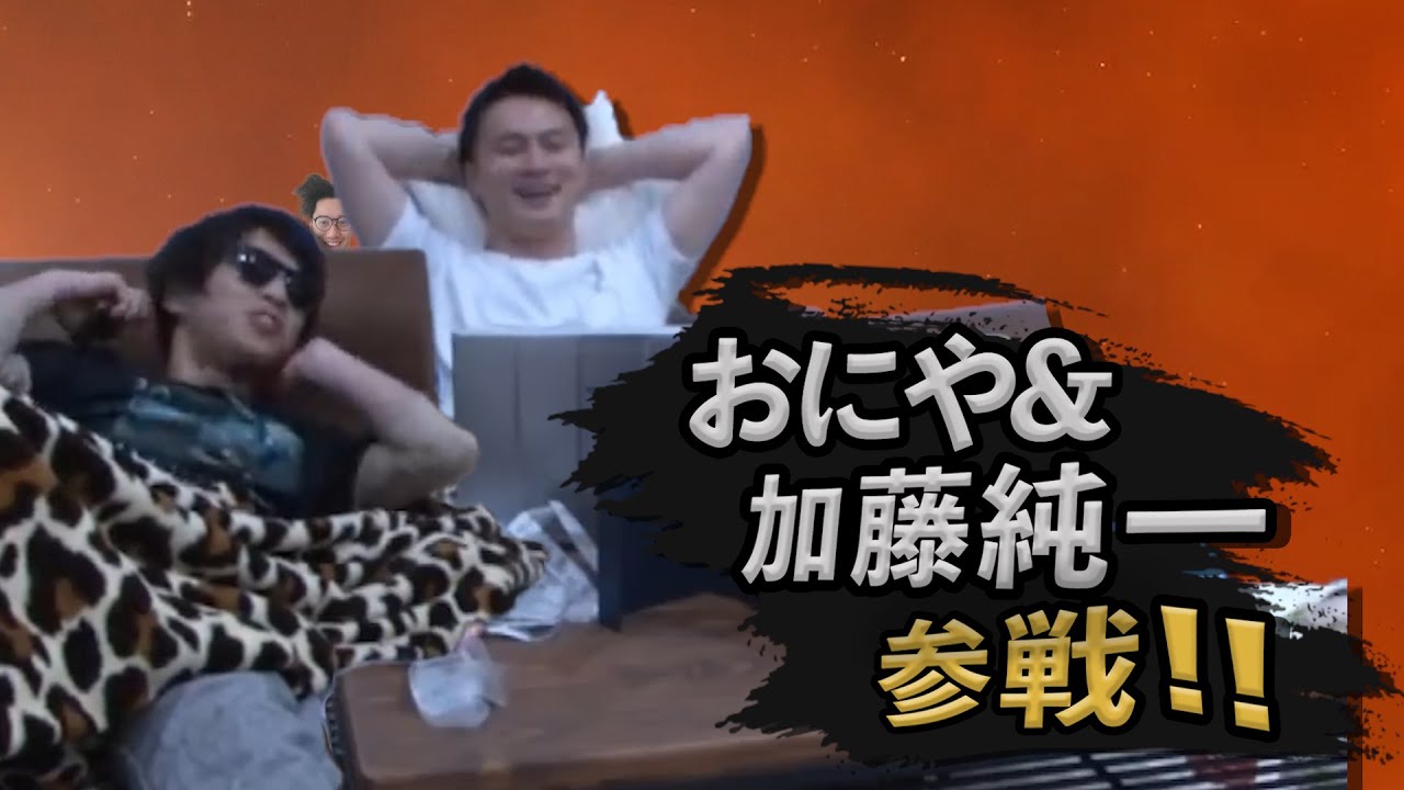 加藤純一の大乱闘スマッシュブラザーズダイジェスト ゲスト:おにや,布団ちゃん【2021/12/8】「加藤純一魂のこそ練」(Twitch)