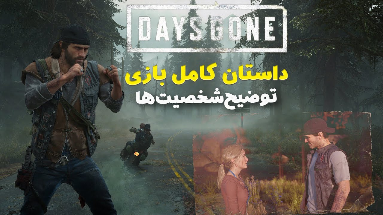 داستان بازی دیزگان: ناگفته ها و توضیح شخصیت های بازی |days gone story|