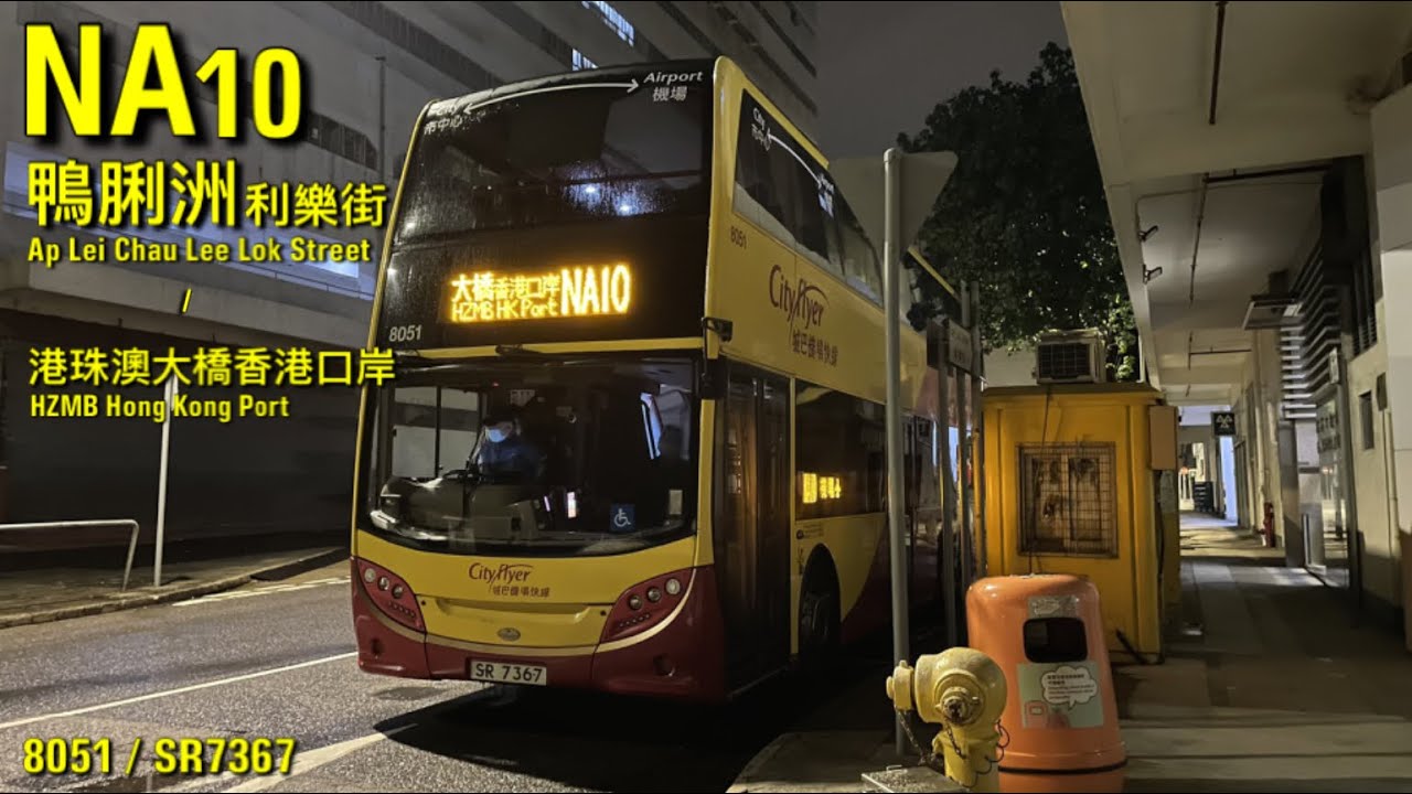 【夜麻麻～】CTB 8051 NA10 往港珠澳大橋~ [倍速行車]