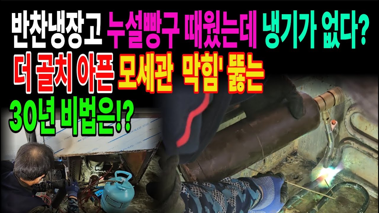 반찬냉장고 누설 빵구 때웠는데 냉기가 없다? 더 골치 아픈 '모세관 막힘' 뚫는 30년 비법은!?1228