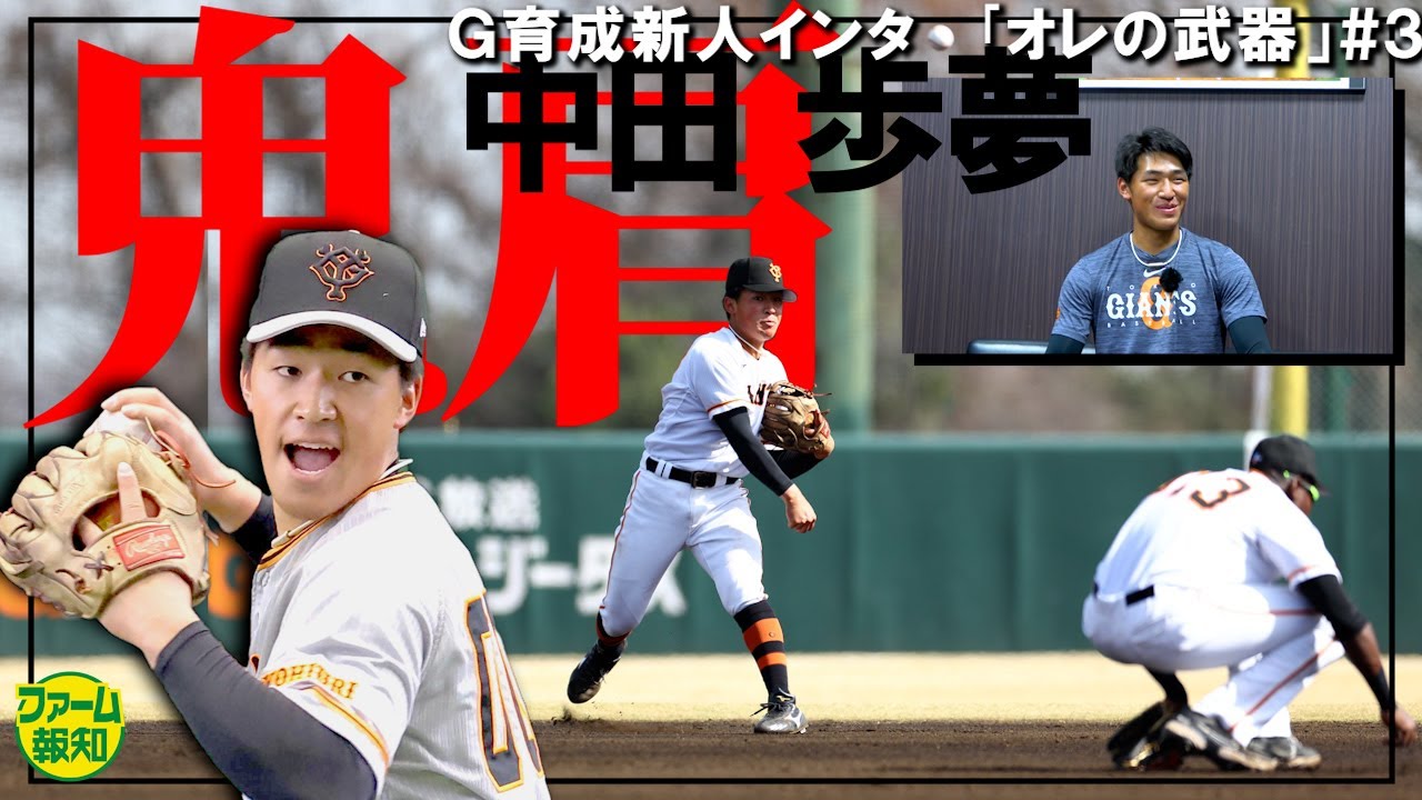 【忍者枠】中田歩夢の鬼肩はケガの功名！？　父に浴びた一発とプロ１号　Ｇ育成ルーキー「オレの武器」＃３【ファーム報知】