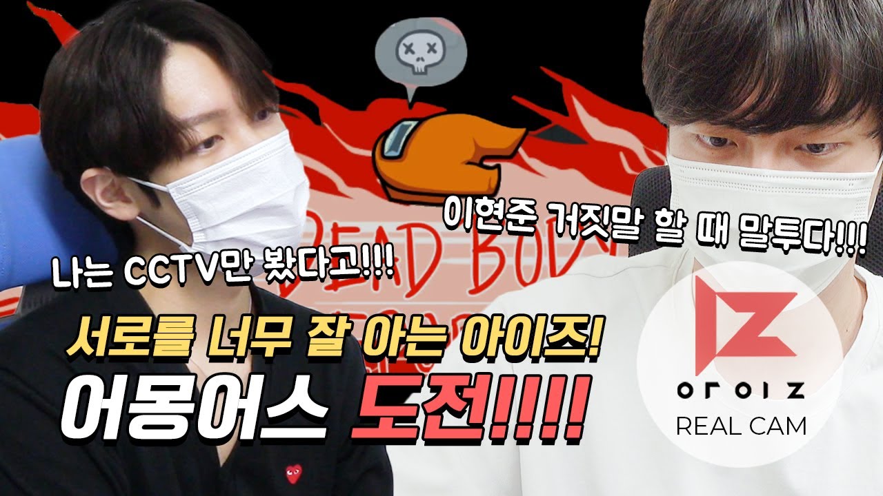 [REAL:IZ] 아이즈 어몽어스 도전!! (Feat.뮤직K)