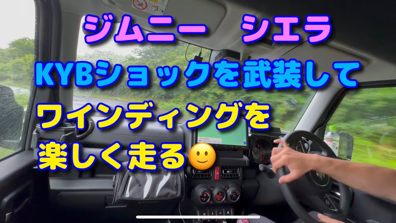 ジムニー　KYBショックを武装してワインディングロードへ❗️