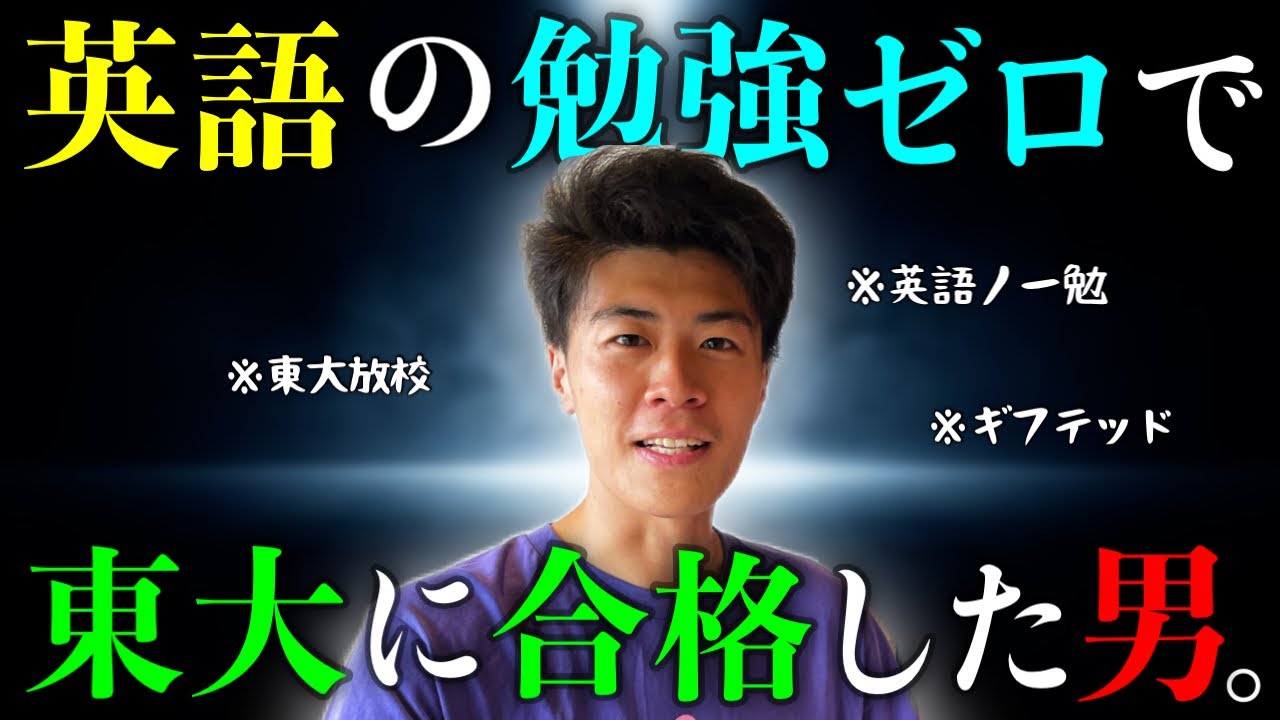 【しくじり灘校生】英語ノー勉で灘→東大→放校、今井の実力に迫る。