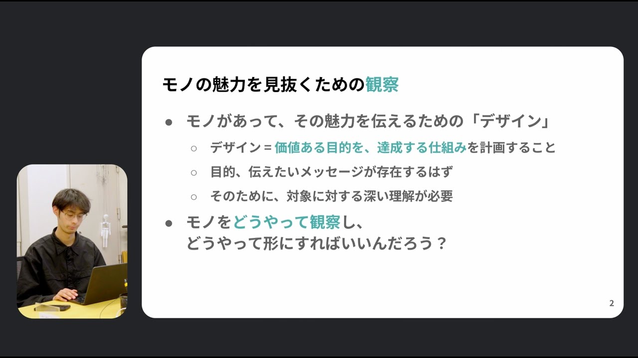 魅力あるデザインのための観察 - 筑波大学 情報メディア創成学類「情報デザインI」