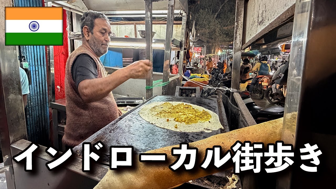 ［インド屋台巡り配信］今日はどこへ？