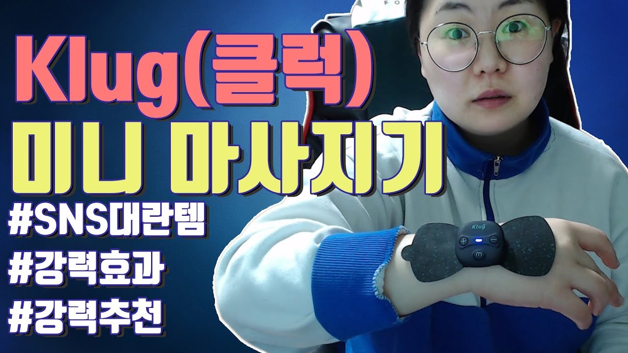 #Klug #미니마사지기 를 써봤더니...ㅣBAOstars