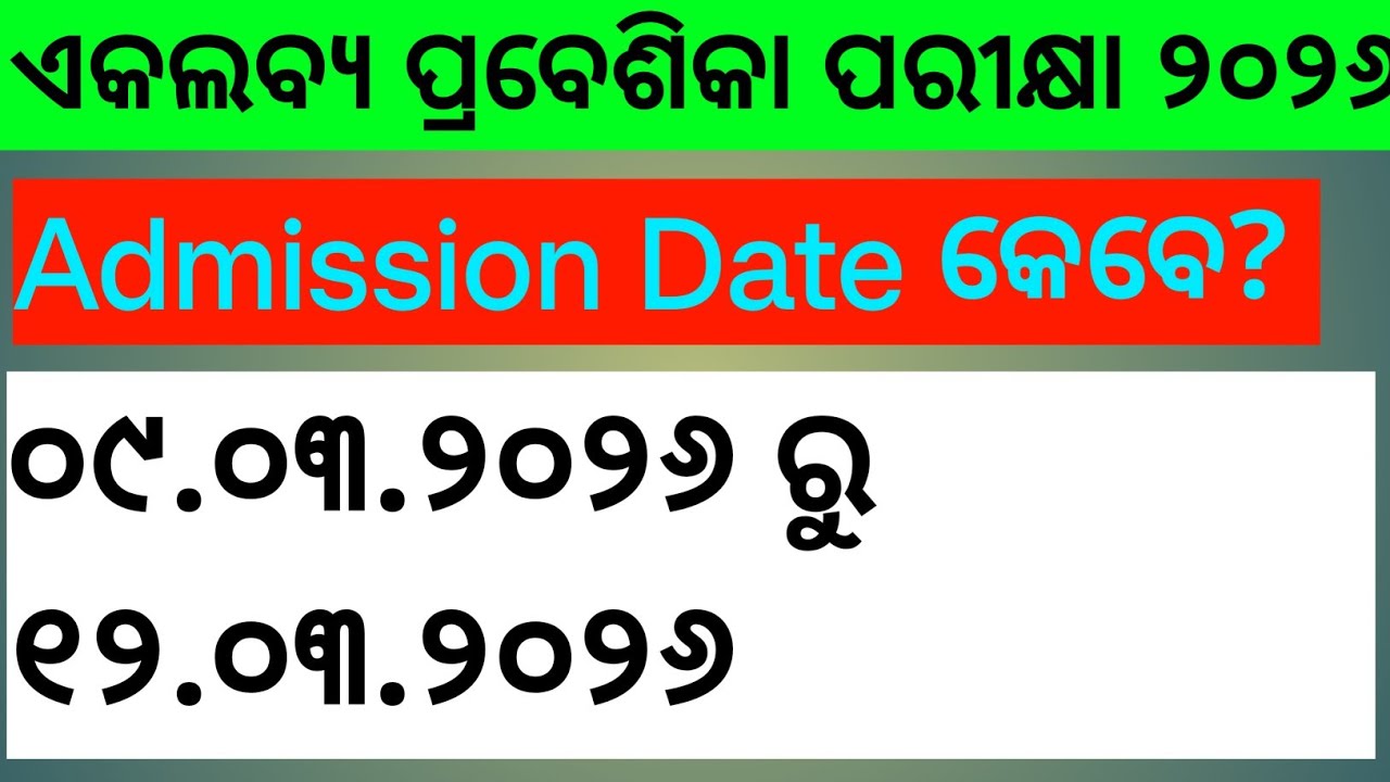 ଏକଲବ୍ୟ ବିଦ୍ୟାଳୟ ରେ ନାମଲେଖା କେବେ ହେବ ? 