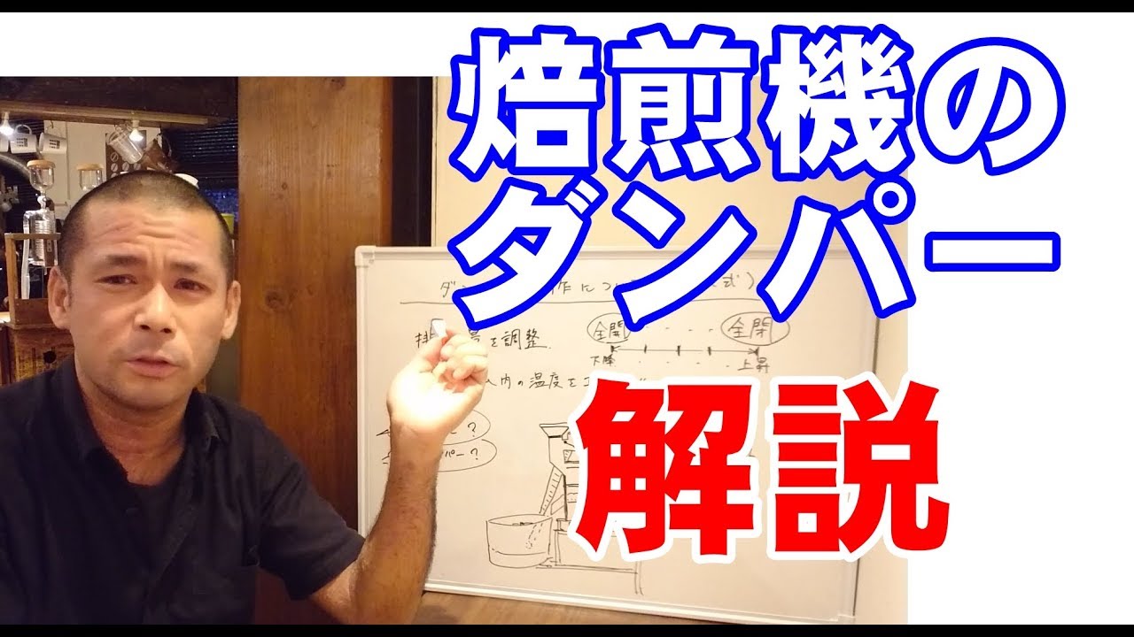珈琲焙煎機のダンパーについて解説【煎りたてハマ珈琲】