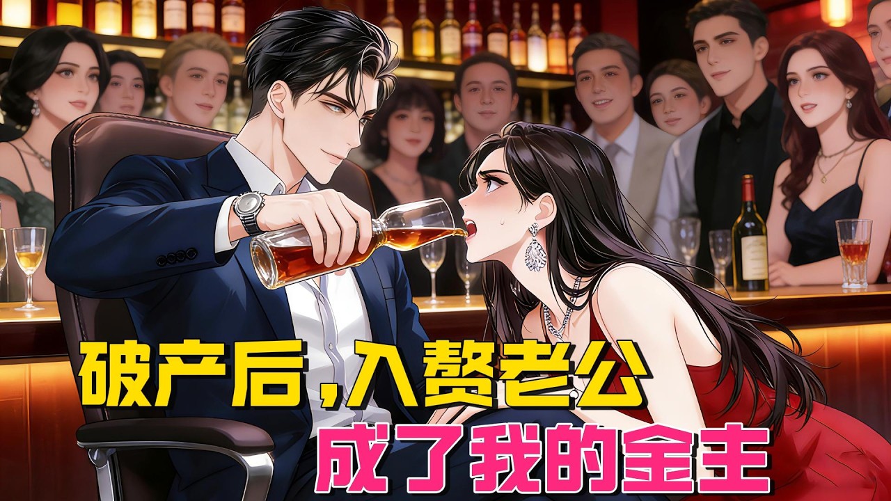 我欺辱他三年，落魄後被他逼做情婦。#女频小说#小説 #小说推文  #爽文 #小说 #一口氣看完