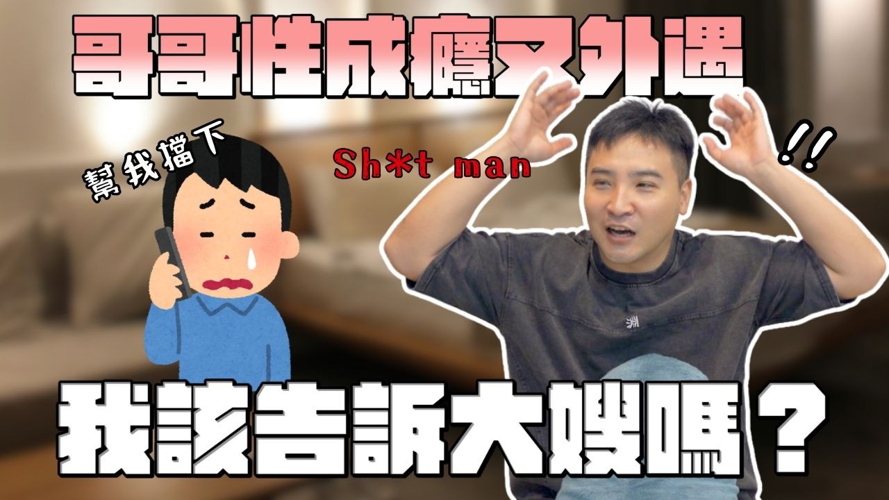 我想手撕渣男，但那個渣男是我哥還撕嗎？｜莫名其妙EP349