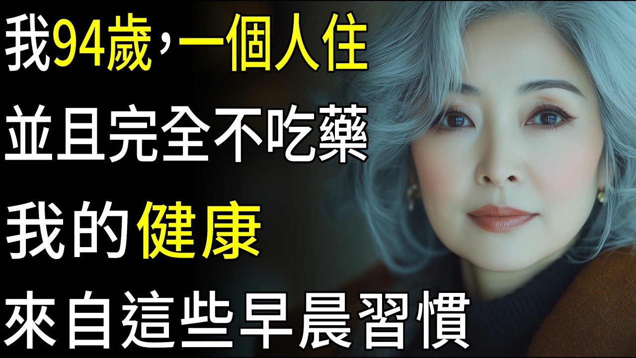 我93歲，並且一個人住。靠這5個早晨習慣，我活得比49、50歲的人還健康。給高齡者的健康建議 | 給年長者的建議 | 生活哲學