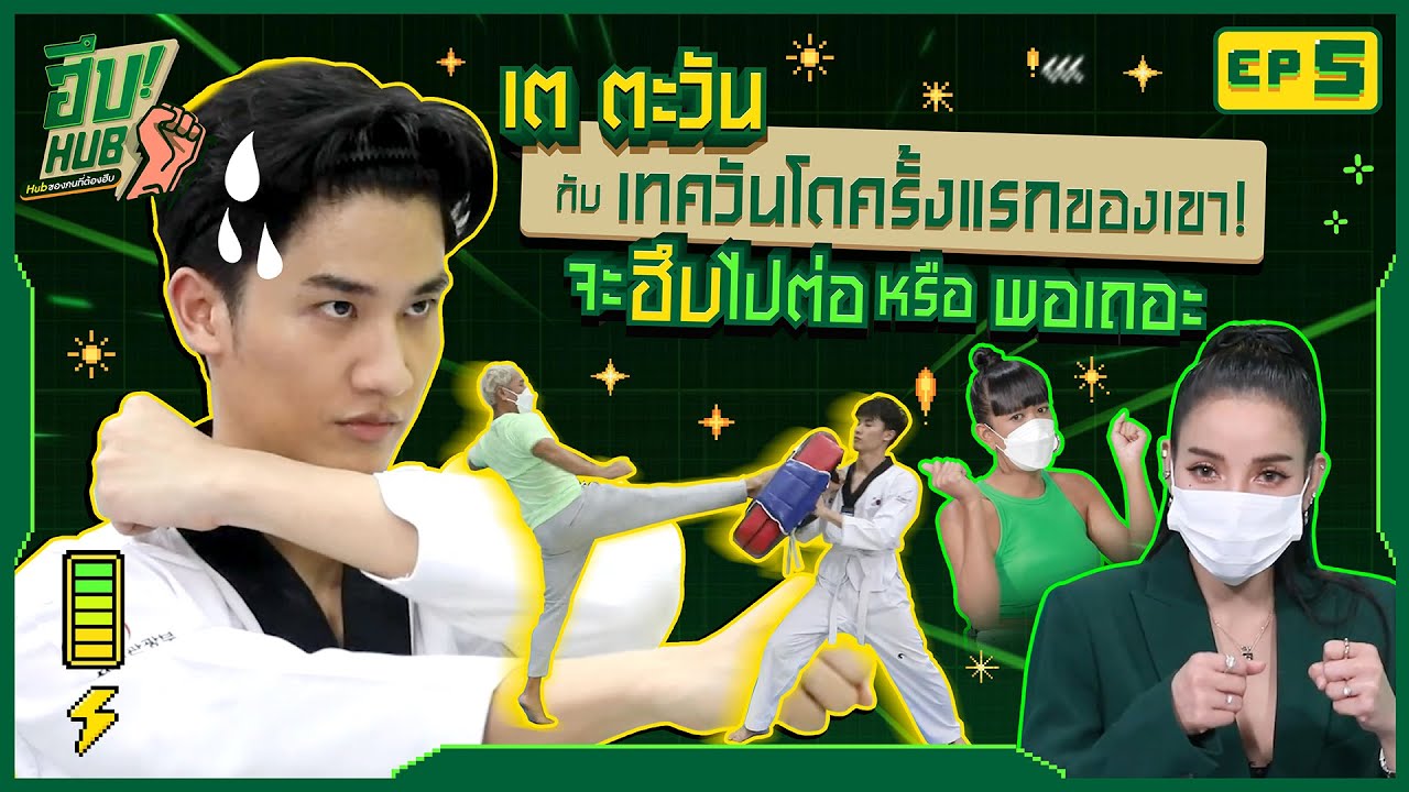 เต ตะวัน กับ เทควันโดครั้งแรกของเขา! จะฮึบไปต่อ หรือ พอเถอะ | ฮึบHub EP.5