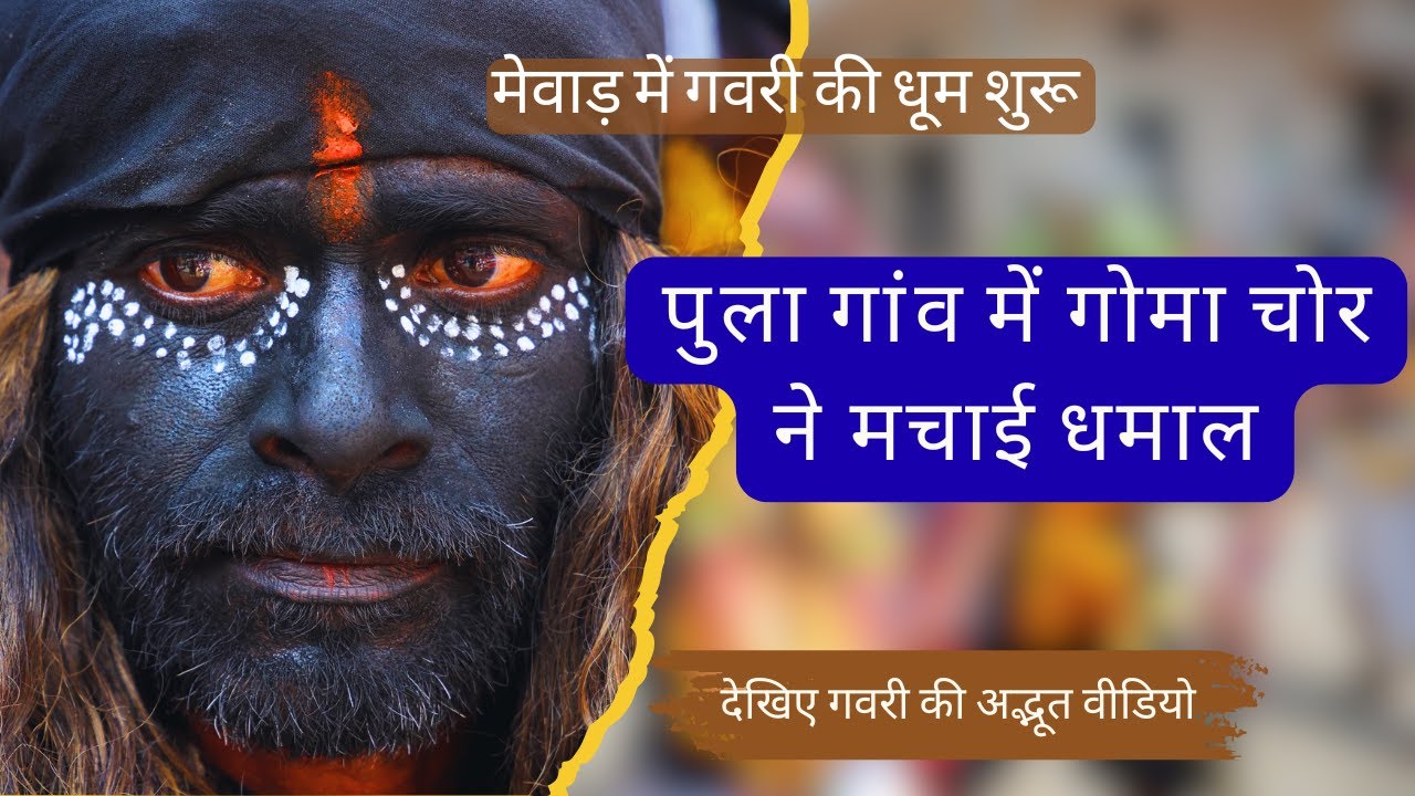 मेवाड़ का प्रसिद्ध गवरी नृत्य || गोमा का खेल || राजस्थानी गवरी || mewad ki Gavri || Gavri