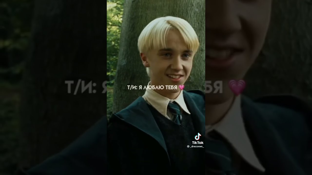 фф из тик тока про Драко Малфоя и т/и 