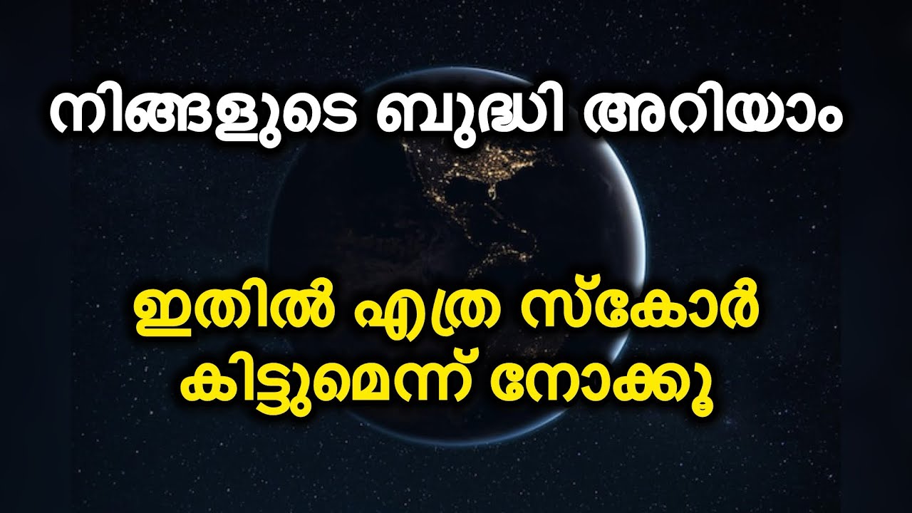 ട്രൈ ചെയ്തു സ്കോർ നോക്കൂ | ബുദ്ധിയുണ്ടോ എന്നു നോക്കാം | Malayalam gk question and answers | #gk 