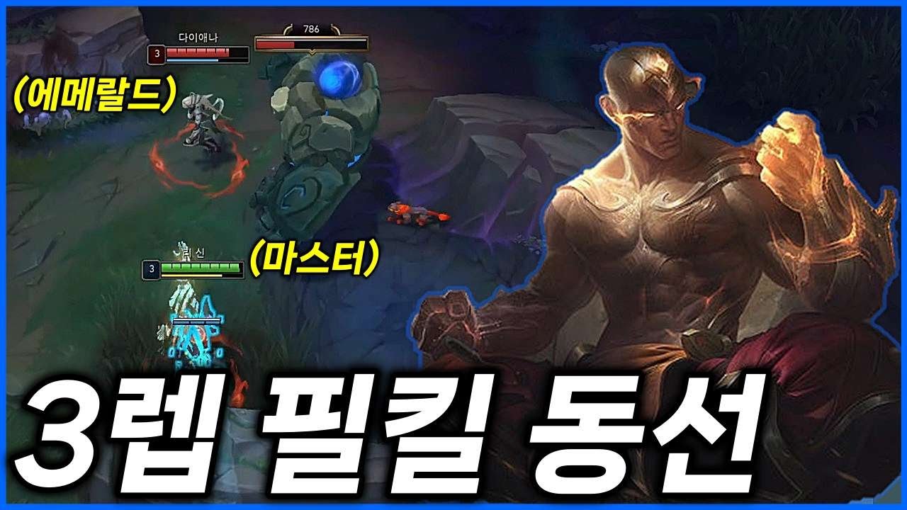 마스터 리신이 에메랄드에서 양학하는 법【리신 정글 강의】