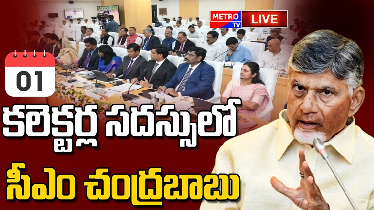 కలెక్టర్లతో సీఎం చంద్రబాబు సదస్సు -  Metro TV Telugu