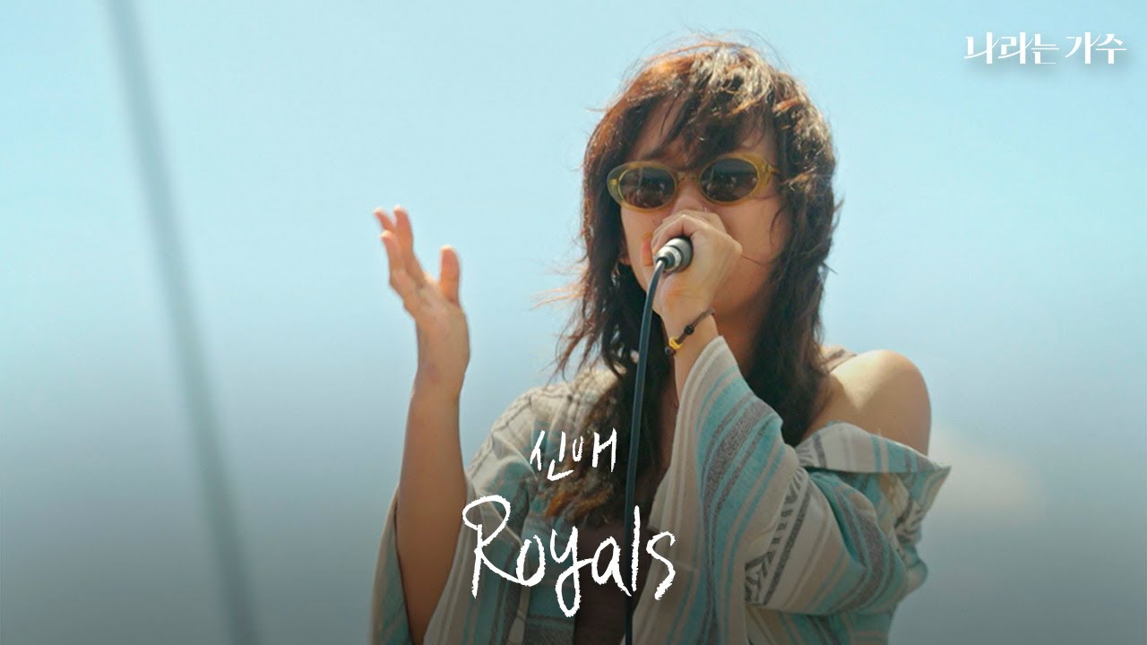 안신애(An Shinae) - 'Royals' | 우린 더 색다른 걸 원해👑 | #나라는가수