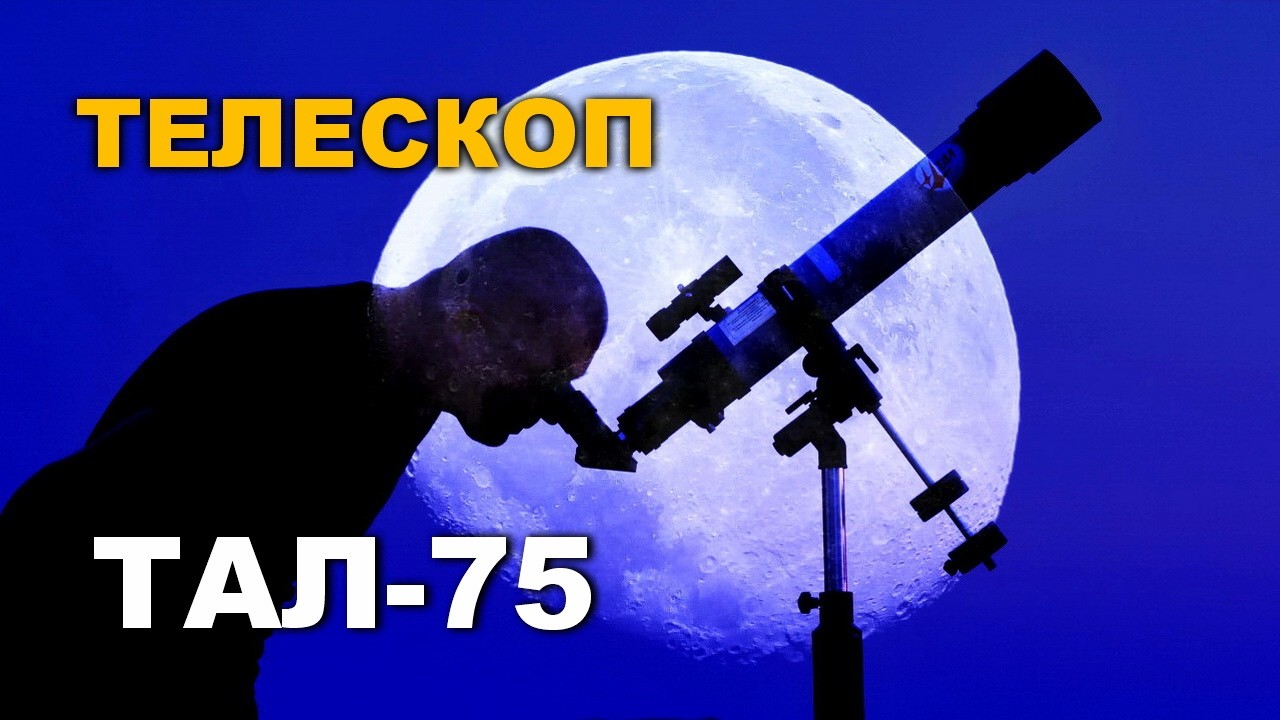 Обзор телескопа ТАЛ-75R  производства НПЗ. Астрофото и видео Луны. Лучший телескоп для начинающих!