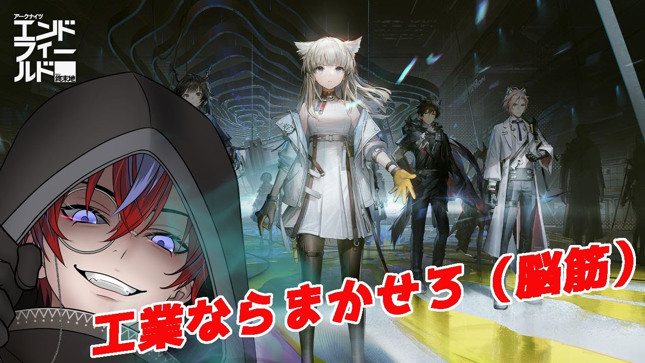 【＃アークナイツ：エンドフィールド】ギルベルタ出すのにあと１連とかいう寸止め喰らったからメインストーリー進めつつガチャ石集め🔥＃7【籠赫オリア/＃新人Vtuber】