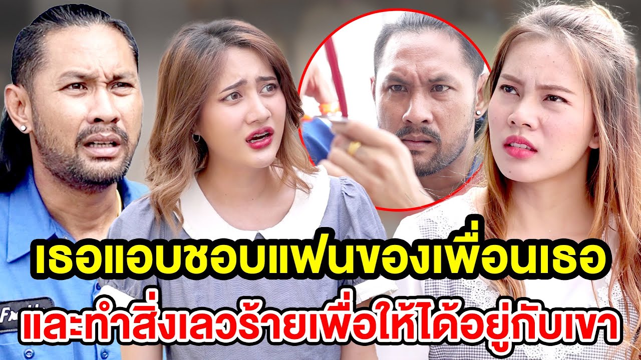 เธอแอบชอบแฟนของเพื่อนเธอและทำสิ่งเลวร้ายเพื่อได้อยู่กับเขา (ละครสั้น) - DS หนังสั้น