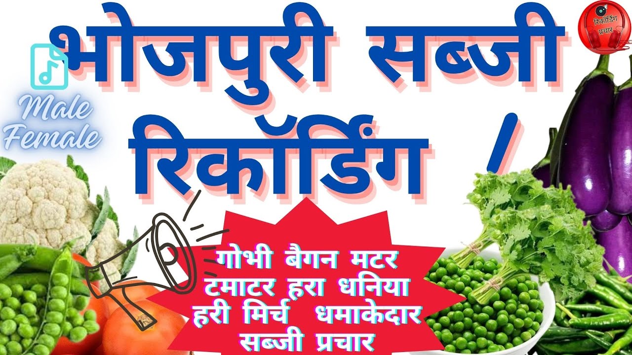 गोभी बैगन टमाटर धमाकेदार सब्जी प्रचार । भोजपुरी सब्जी रिकॉर्डिंग । Sabji Bechne Wala Gana Bhojpuri