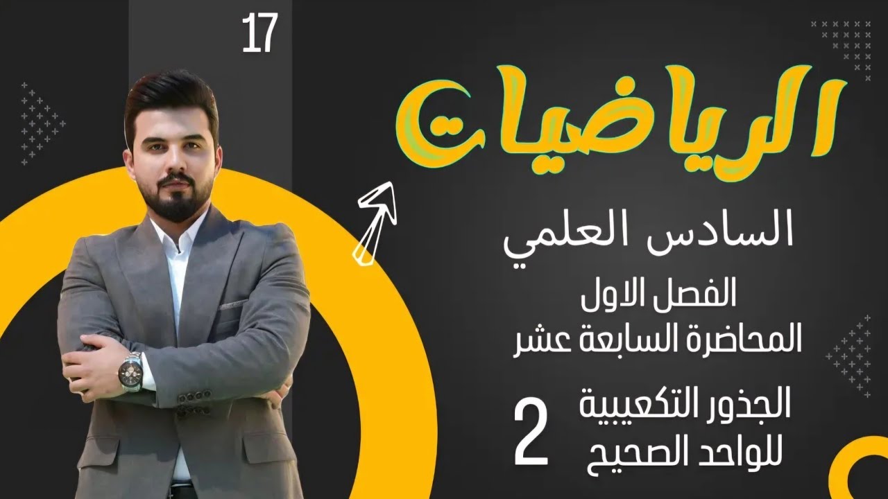 رياضيات السادس العلمي/الفصل الاول/ المحاضرة 17 / الجذور التكعيبية للواحد الصحيح  2