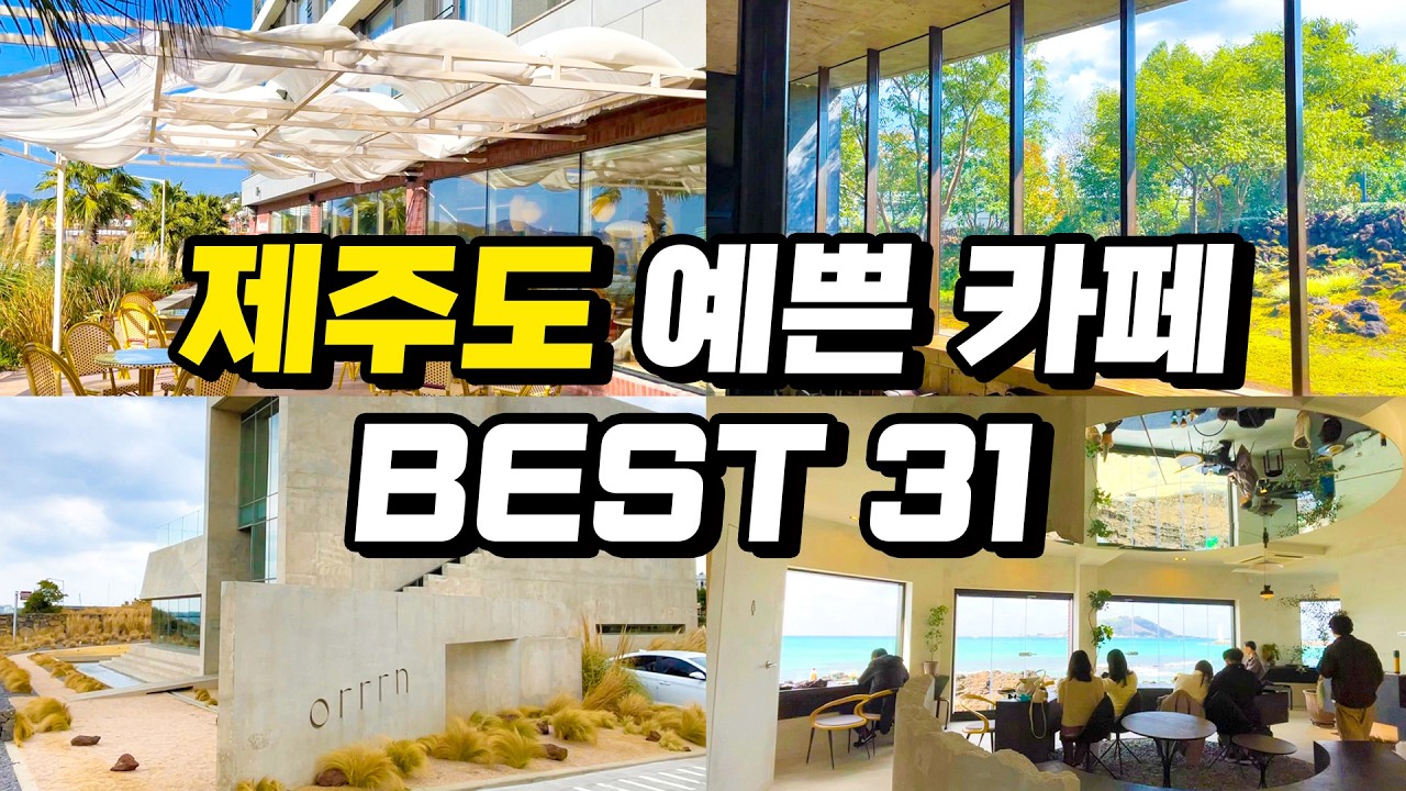 제주도여행 예쁜 카페 BEST |  제주 요즘 뜨는 최신 동쪽 서쪽 서귀포 여행지 핫한 감성카페 추천