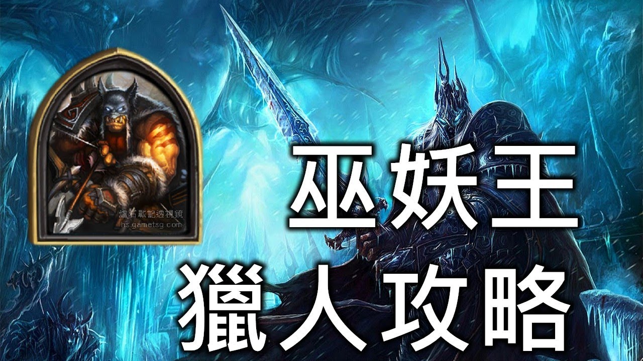 冰封王座巫妖王：古神與殭屍獸聯手出擊《爐石》獵人副本攻略