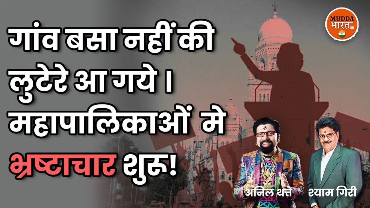 Anil Thatte | मनपा की सुरुवात होते ही झोल सुरु हो गया! BMC | TMC | BJP | SHIVSENA | CORRUPTION 