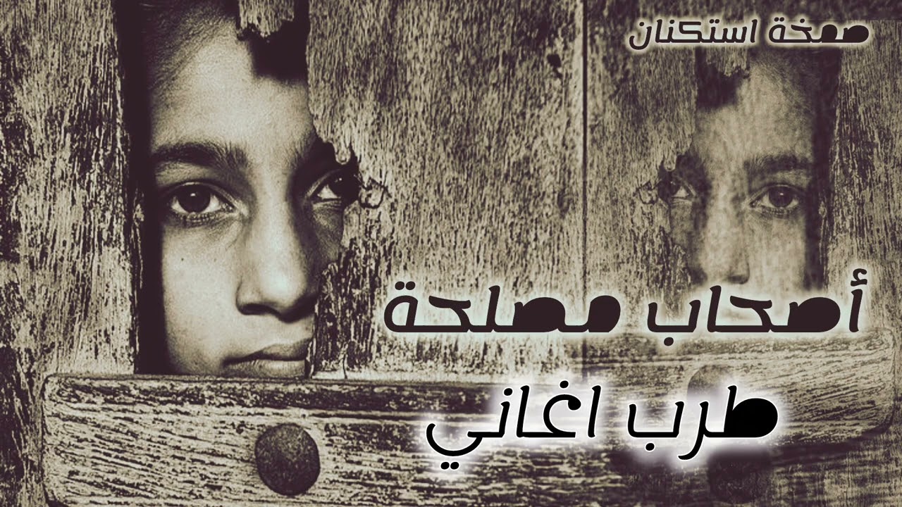 صمخة اغاني مصرية | أصحاب مصلحة - استكانه طرب هجوله - مطلوب أكثر شيء #تيك_توك #music