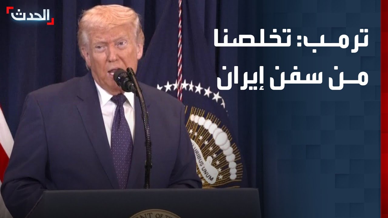 ترمب: تخلصنا من سفن إيران وعلينا مواصلة العمل