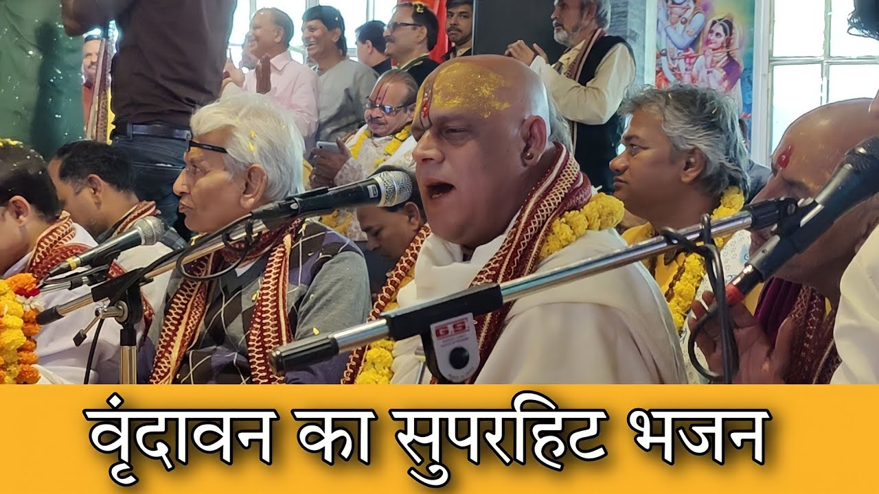 वृंदावन का सुपरहिट भजन - धूम मची बरसाने मगन सब प्रेम रसताने | श्री रसिक माधव दास जी महाराज
