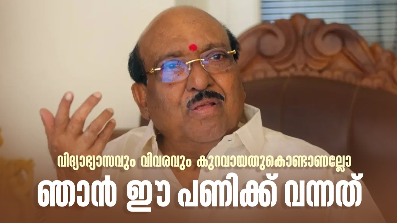 വിദ്യാഭ്യാസവും വിവരവും കുറവായതുകൊണ്ടാണല്ലോ ഞാൻ ഈ പണിക്ക് വന്നത്' | THIRAKKIL ALPANNERAM |