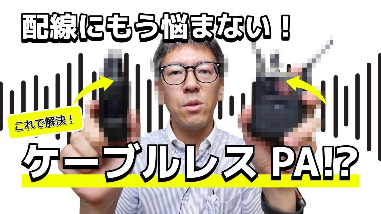 配線にもう悩まない！画期的なケーブルレスPAの方法とは！？