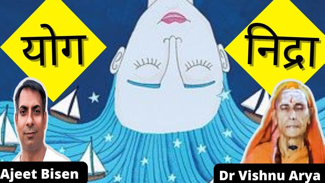 योगनिद्रा🧘 के चमत्कारी फ़ायदे: योगाचार्य Dr Vishnu Arya #ajeetbisen