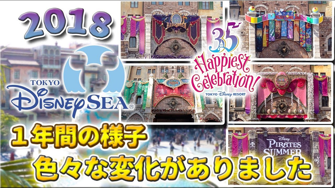 東京ディズニーシー 2018年の様子