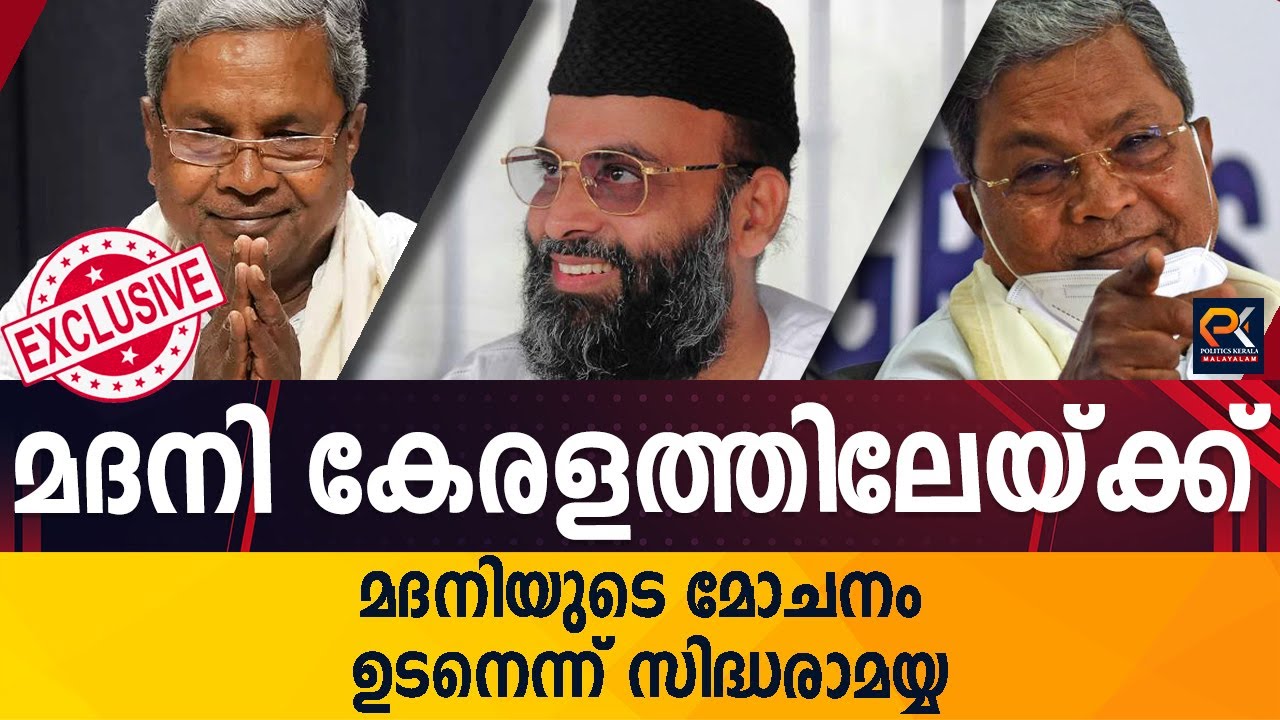 മദനി കേരളത്തിലേയ്ക്ക് മദനിയുടെ മോചനം ഉടനെന്ന് സിദ്ധരാമയ്യ @politicskerala9098