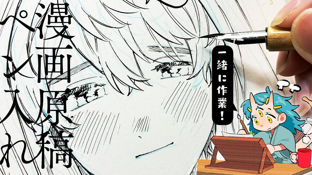 【カリカリ音が気持ちいい】漫画原稿ペン入れまるまる1p【一緒に作業用】