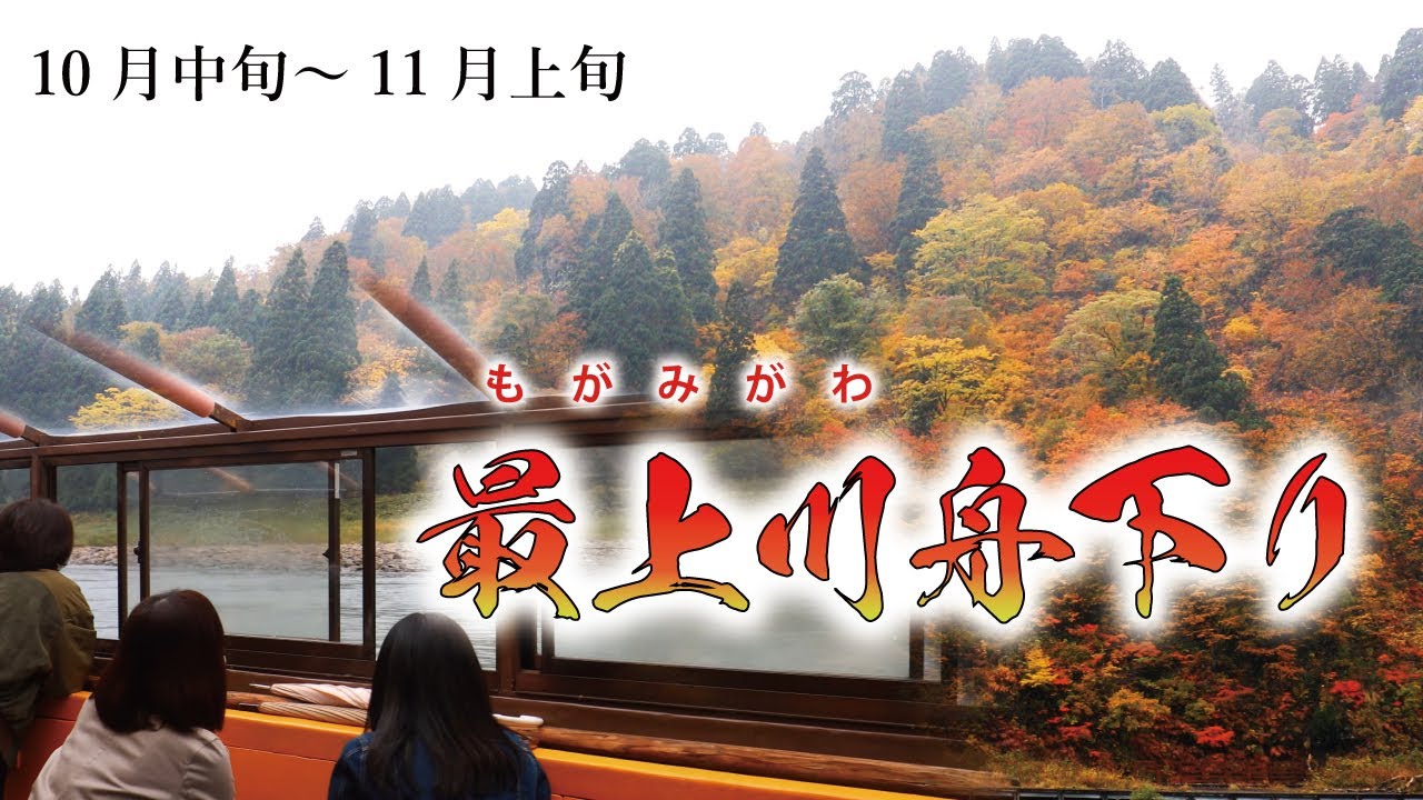 最上川ライン下り　山形県戸沢村