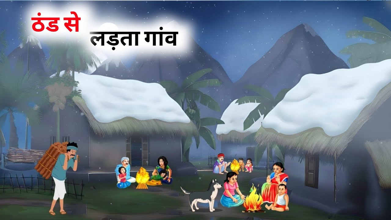 ठंड से लड़ता गांव | THAND SE LADATA GAANV | MORAL STORIES |  KAHANIYAN | BED TIME STORIES 