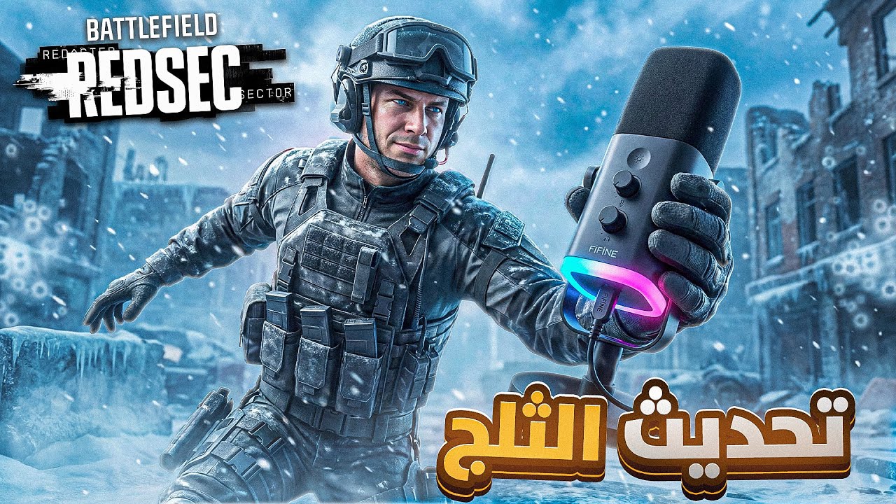 تحديث التلج في باتل فيلد 6 طلع خدعة؟! 😳 | FIFINE AmplIGame AM8