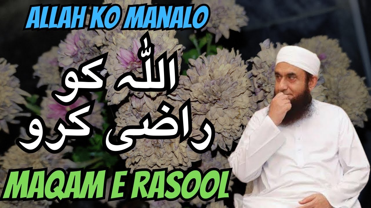 Molana Tariq Jameel bayan | Allah ko Razi karlo | Maqam e Rasool | Allah ko manalo