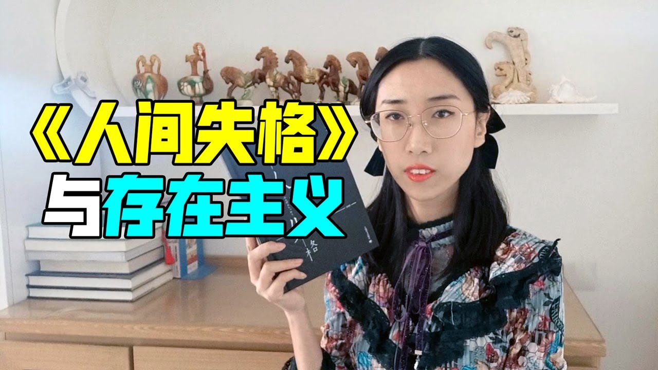 【读书时间】哲学视角深入解读：太宰治《人间失格》