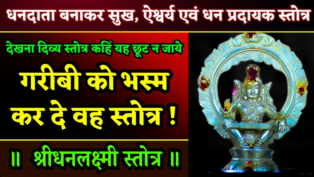इसे छोड़ मत देना ! माँ पार्वती के अनुरोध पर स्वयं शिव जी ने यह गाया था। Shri Dhanalakshmi Stotram